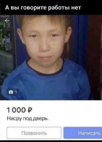 А вы говорите работы нет a 1000? Насру под дверь. Позвонить Написать