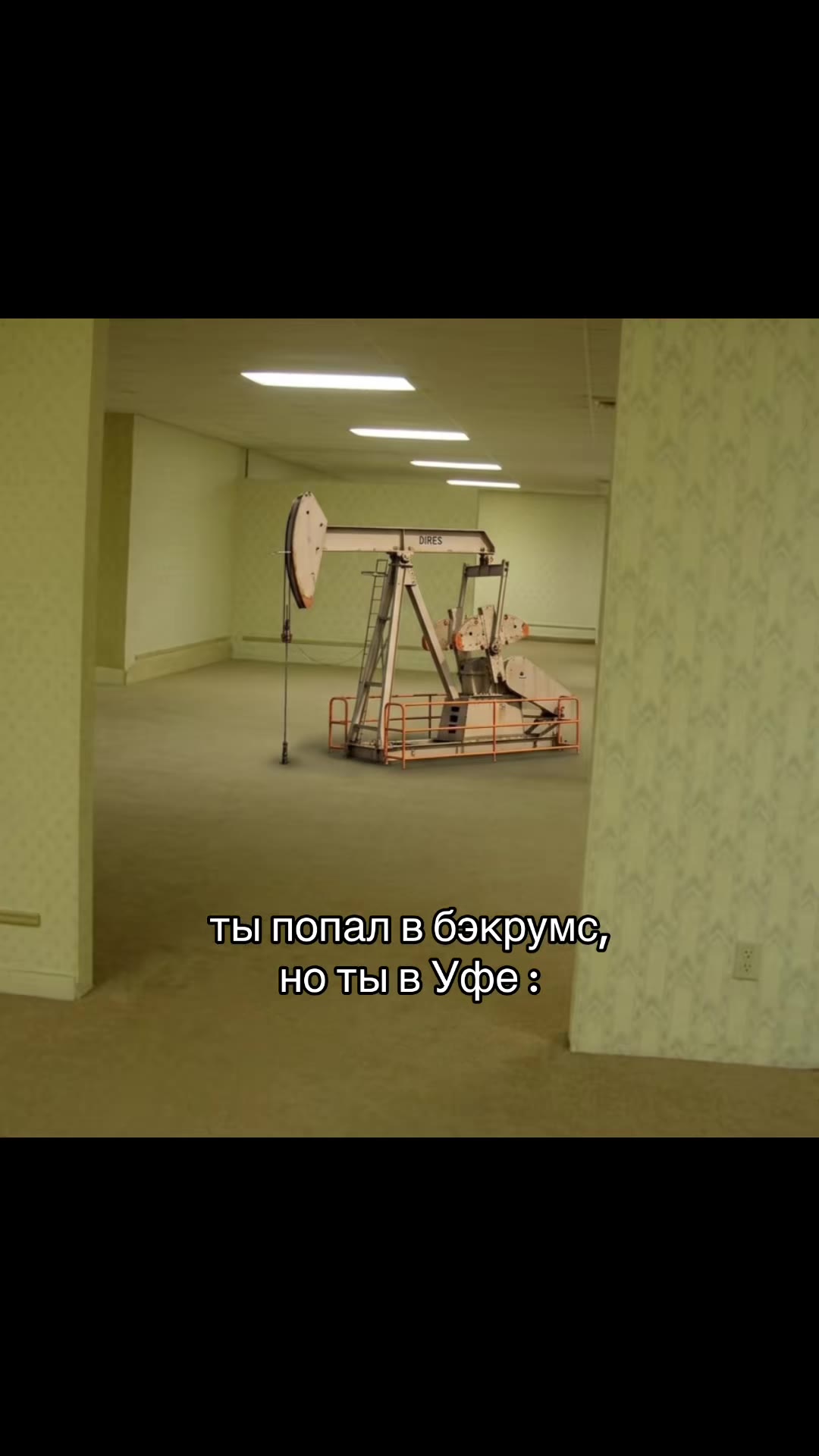ты попал вбэкрумс, ты попал B OSKPYMC; пыпопал в ‘бэкрумс, ты попалв!бэкруме, нотывУфе: