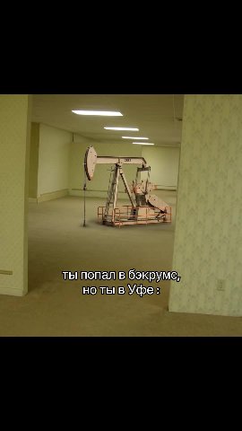 ты попал вбэкрумс, ты попал B OSKPYMC; пыпопал в ‘бэкрумс, ты попалв!бэкруме, нотывУфе:
