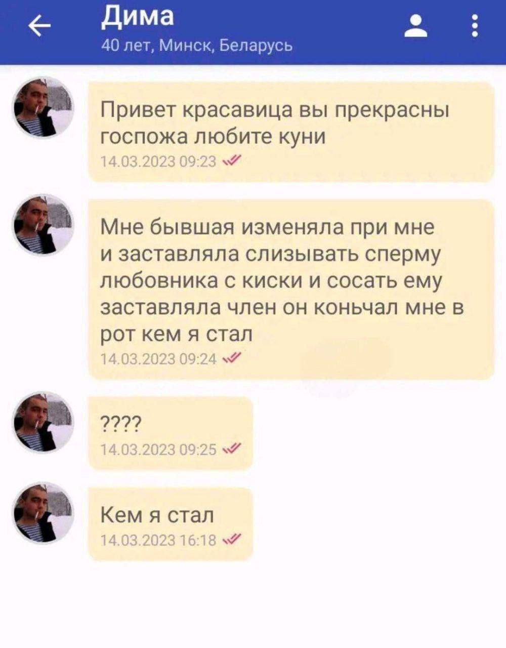 Дима 40 лет, Минск, Беларусь Привет красавица вы прекрасны госпожа любите куни 14.03.2023 Мне бывшая изменяла при мне и заставляла слизывать сперму любовника с киски и сосать ему заставляла член он ко