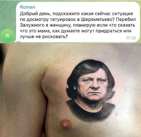 Roman i Добрый день, подскажите какая сейчас ситуация по досмотру татуировок в Шереметьево? Перебил Залужного в женщину, планирую если что сказать что это мама, как думаете могут придраться или лучше 