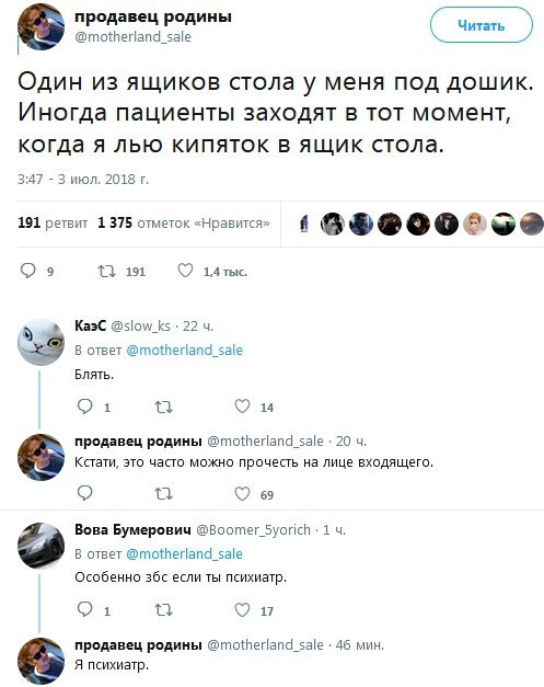 продавец родины 7 Читать 7. @motherland_sale Один из ящиков стола у меня под дошик Иногда пациенты заходят в тот момент, когда я лью кипяток в ящик стола. 3:47 3 июл. 2018 191 ретвит 1 375 отметок «Нр