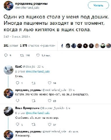 продавец родины 7 Читать 7. @motherland_sale Один из ящиков стола у меня под дошик Иногда пациенты заходят в тот момент, когда я лью кипяток в ящик стола. 3:47 3 июл. 2018 191 ретвит 1 375 отметок «Нр