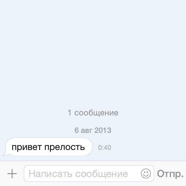 1 сообщение 6 авг 2013 0:40 привет прелость Отпр.