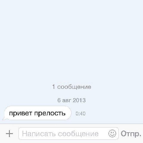 1 сообщение 6 авг 2013 0:40 привет прелость Отпр.