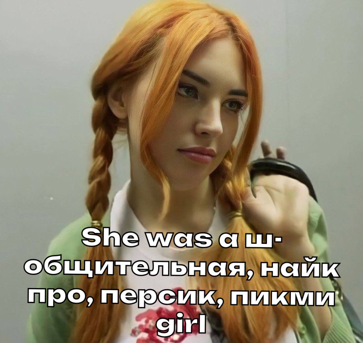 She was а общительная, найк про, персик, girl