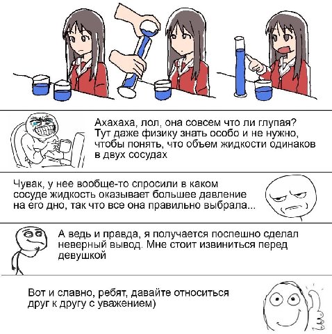 A Axaxaxa, non, она совсем что ли глупая? Тут даже физику знать особо и не нужно, чтобы понять, что объем жидкости одинаков в двух сосудах Чувак, у нее вообще-то спросили в каком сосуде жидкость оказы