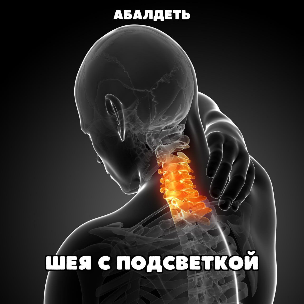 АБАЛДЕТЬ ШЕЯ ПОДСВЕТКОЙ