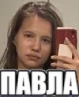 ПАВЛА