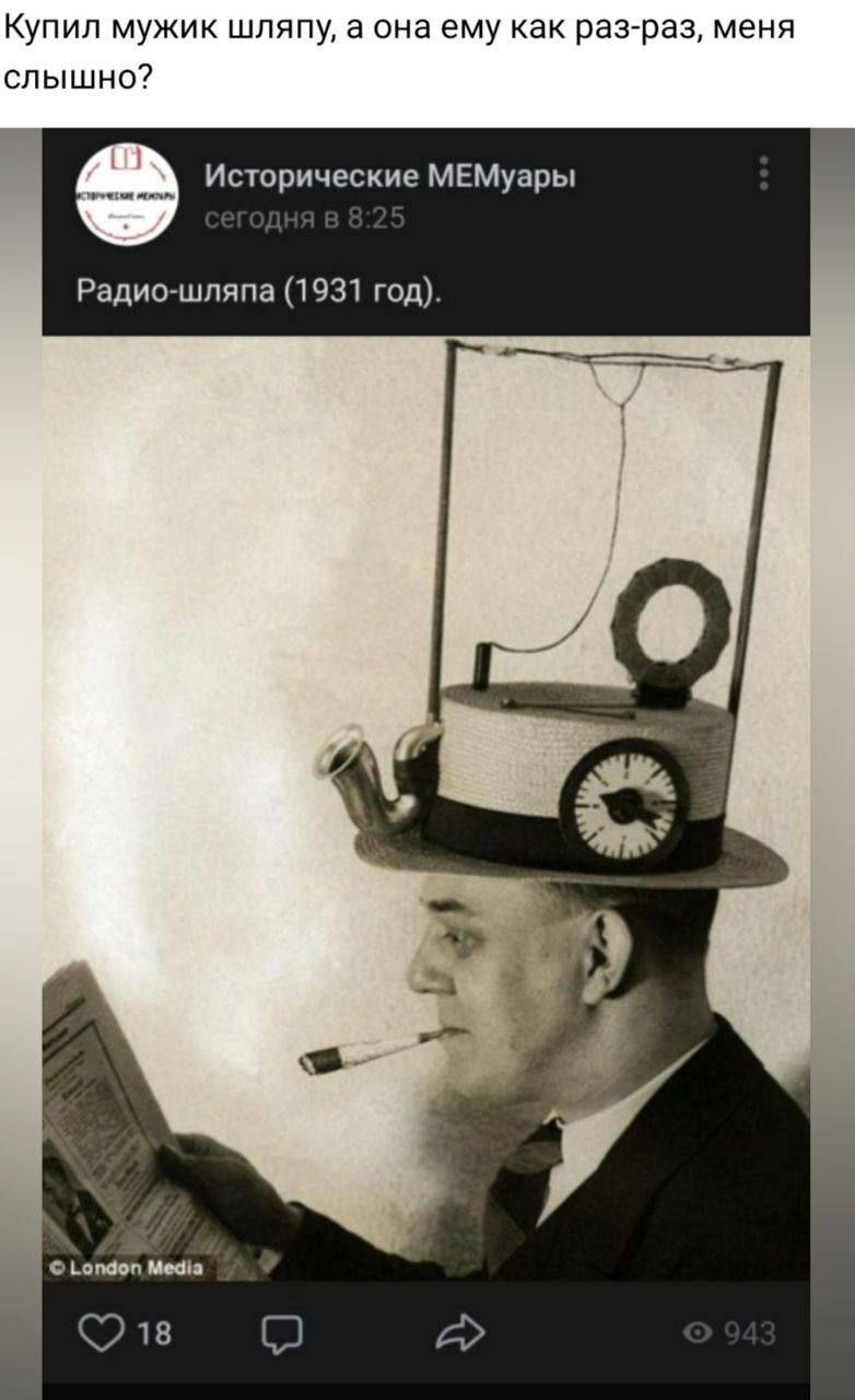 Купил мужик шляпу, а она ему как раз-раз, меня слышно? Исторические МЕМуары Радио-шляпа (1931 год). А London Media