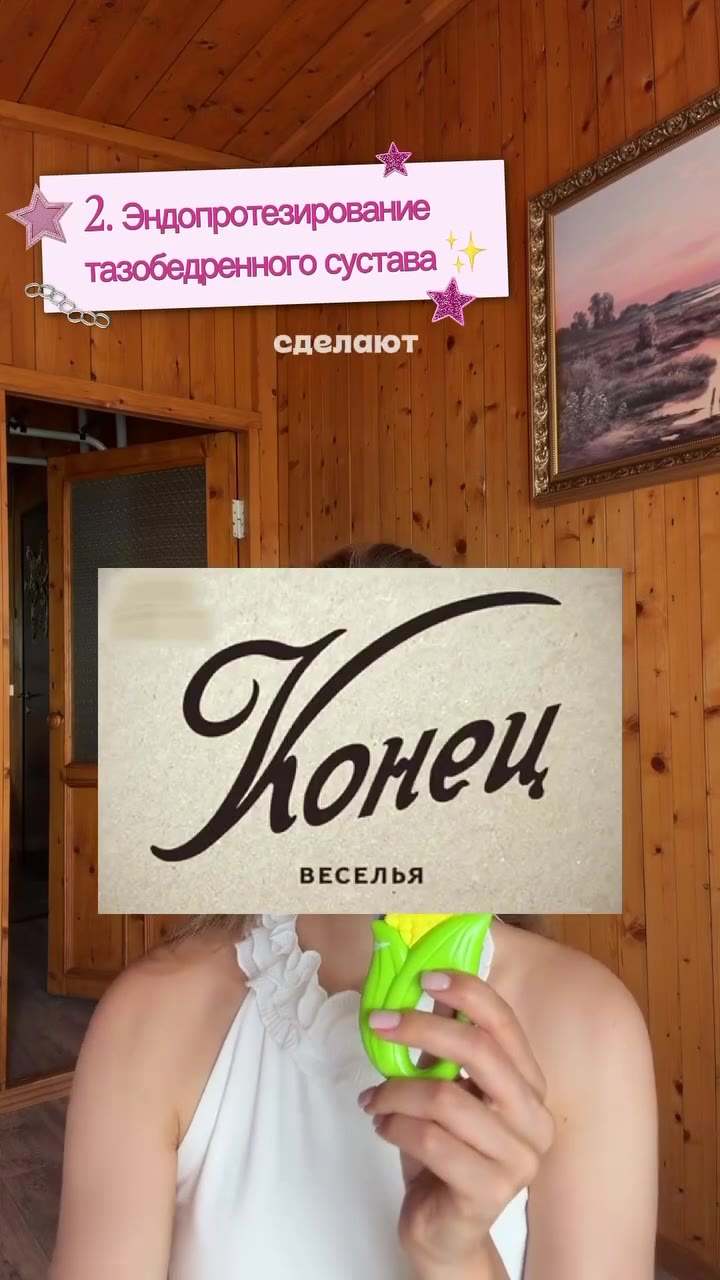 подключить : = < я Эндопротезирование 9 сустава и = Й тазобедренного сустава У „ случиться 4 - р <4 ]. Аортокоронарное шунтирование #7