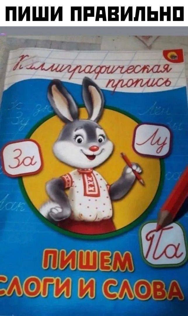 ПИШИ ПРАВИЛЬНО к