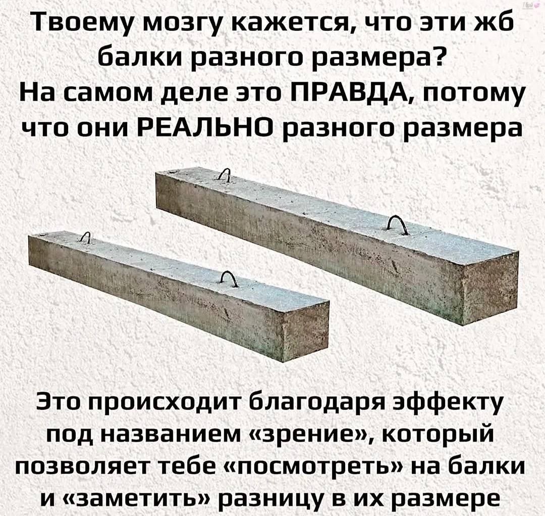 Твоему мозгу кажется, что эти балки разного размера? На самом деле это ПРАВДА, потому что они РЕАЛЬНО разного размера Это происходит благодаря эффекту под названием «зрение», который позволяет тебе «п