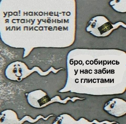 ура! наконец-то я стану учёным или писателем 5 бро, собирись унас забив сглистами in,