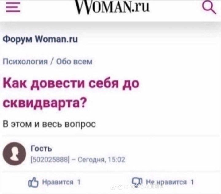 VVOMAN.ru Форум Woman.ru Психология Обо всем Как довести себя до сквидварта? В этом и весь вопрос о Гость [502025888] Сегодня, 15:02 a) Нравится 1 не нравится 1