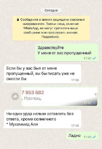 Сегодня Сообщения и звонки защищены сквозным шифрованием. Третьи лица, включая WhatsApp, не могут прочитать ваши сообщения или прослушать звонки. Подробнее. Здравствуйте У меня от вас пропущенный 17:4