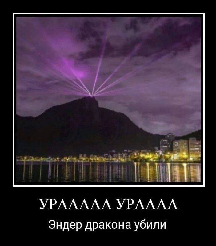 УРААААА УРАААА Эндер дракона убили