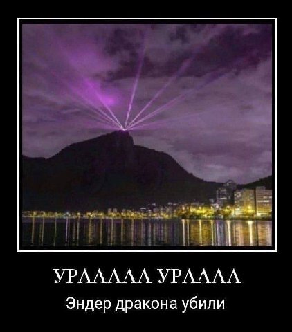 УРААААА УРАААА Эндер дракона убили