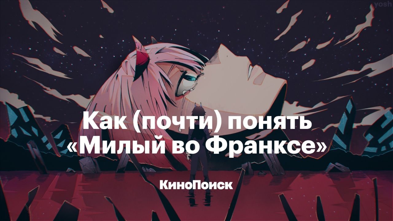 Как (почти) понять «Милый во Франксе» КиноПоиск