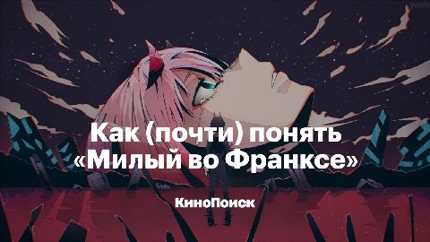 Как (почти) понять «Милый во Франксе» КиноПоиск