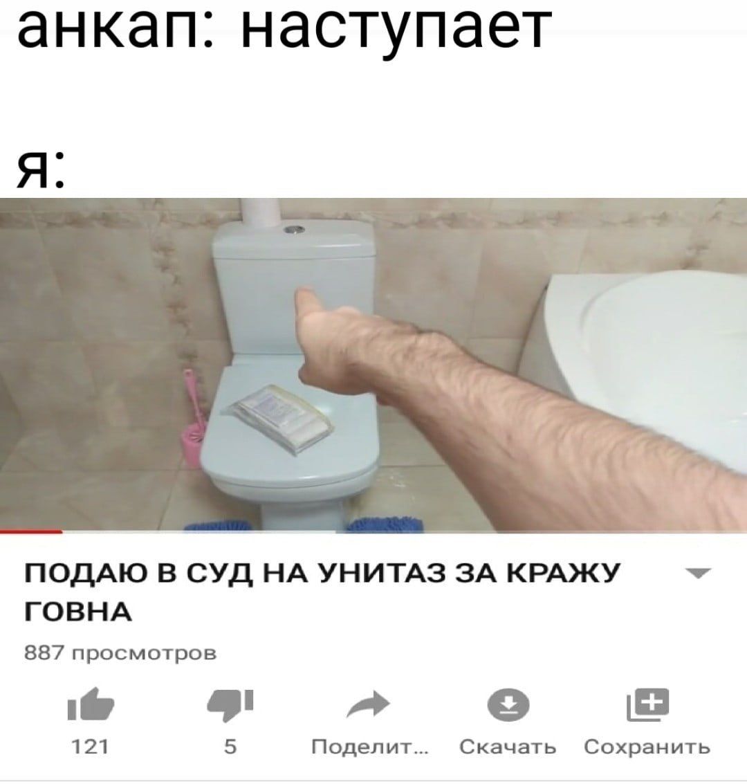 aHKan: наступает Я: ПОДАЮ В СУД НА УНИТАЗ ЗА КРАЖУ ГОВНА 887 просмотров 121 5 Поделит... Скачать Сохранить