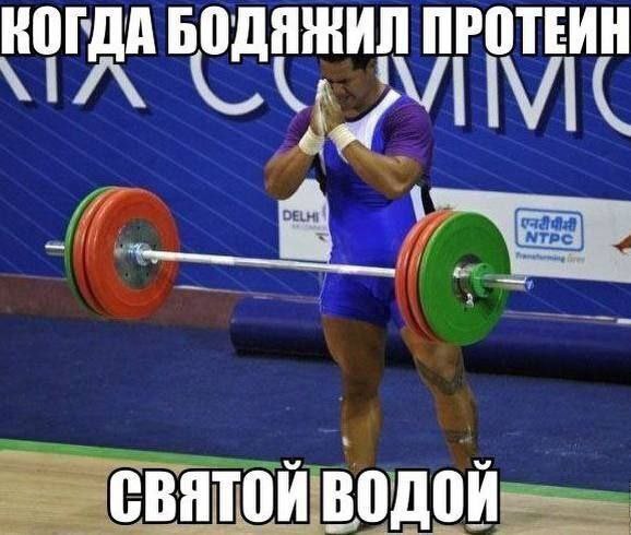КОГДА БОДЯЖИЛ ПРОТЕИН святой водой