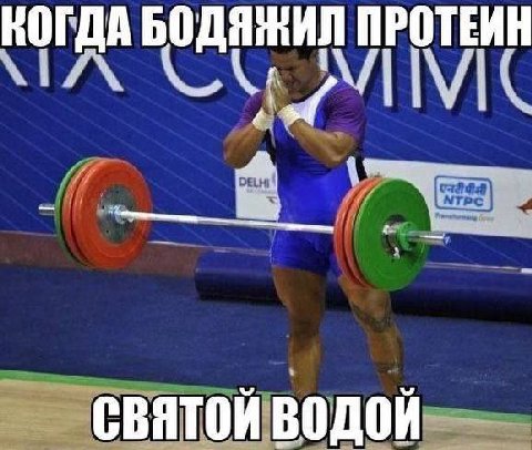 КОГДА БОДЯЖИЛ ПРОТЕИН святой водой