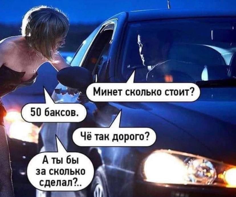 Минет сколько стоит? 50 баксов. Чё так дорого? A ты бы за сколько сделал?..