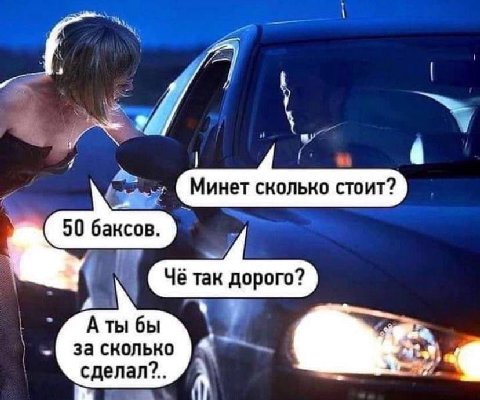 Минет сколько стоит? 50 баксов. Чё так дорого? A ты бы за сколько сделал?..