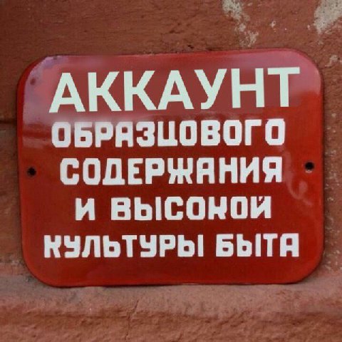 АККАУНТ ОБРЯЗЦОВОГО СОДЕРЖАНИЯ И ВЫСОНОЙ КУЛЬТУРЫ БЫТЯ