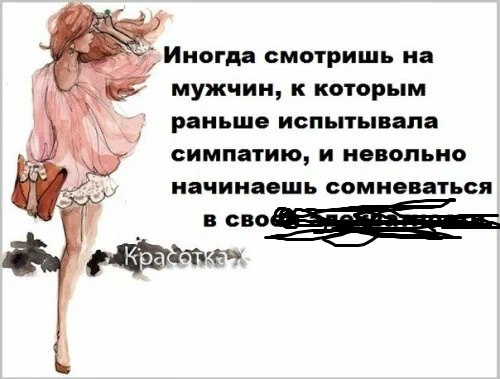 Иногда смотришь на мужчин, к которым раньше испытывала симпатию, и невольно Lad начинаешь сомневаться В CBO