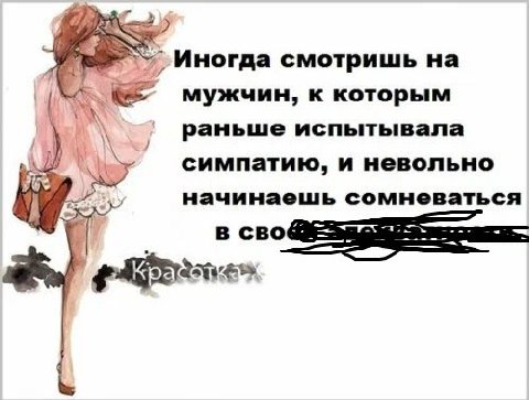 Иногда смотришь на мужчин, к которым раньше испытывала симпатию, и невольно Lad начинаешь сомневаться В CBO
