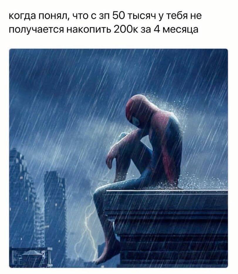 когда понял, что с 50 тысяч у тебя не получается накопить 200к за 4 месяца