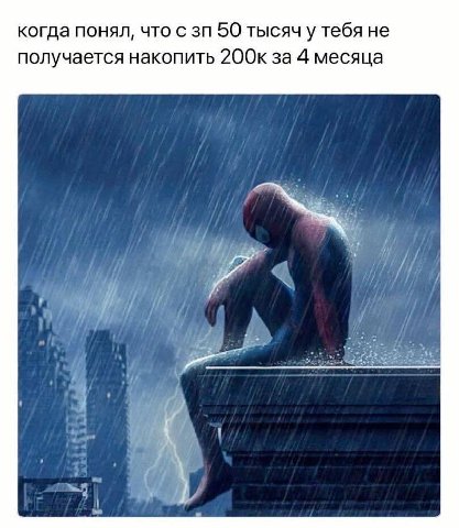 когда понял, что с 50 тысяч у тебя не получается накопить 200к за 4 месяца
