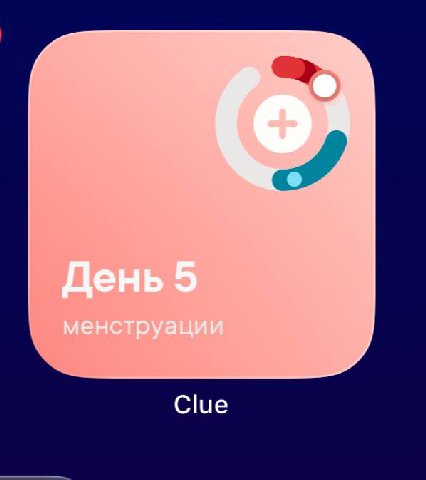 День 5 менструации Clue