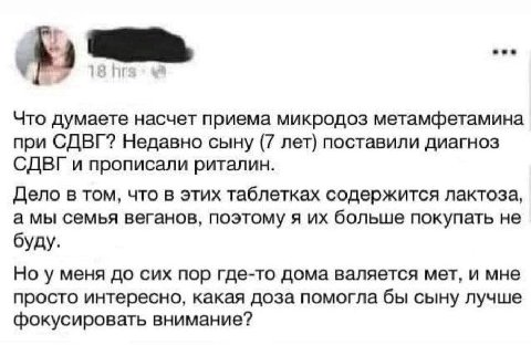 Что думаете насчет приема микродоз метамфетамина при СДВГ? Недавно сыну (7 лет) поставили диагноз СДВГ и прописали риталин. Дело в том, что в этих таблетках содержится лактоза, а мы семья веганов, поэ