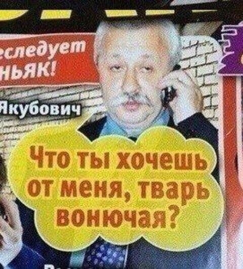 Что Thi хочешь от меня, тварь