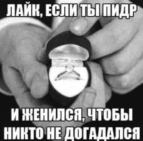 ЛАЙК, ЕСЛИ И ЖЕНИЛСЯ, ЧТОБЫ НИНТО НЕ ДОГАДАЛСЯ