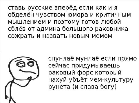 ставь русские вперед если как и я обделен чувством юмора и критичным мышлением и поэтому готов любой сблев от админа большого раковника сожрать и назвать новым мемом спунлаё мунлаё если прямо сейчас п