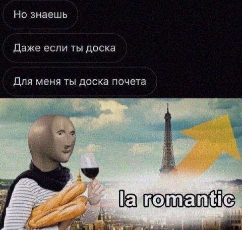 Но знаешь Даже если ты доска Для меня ты доска почета