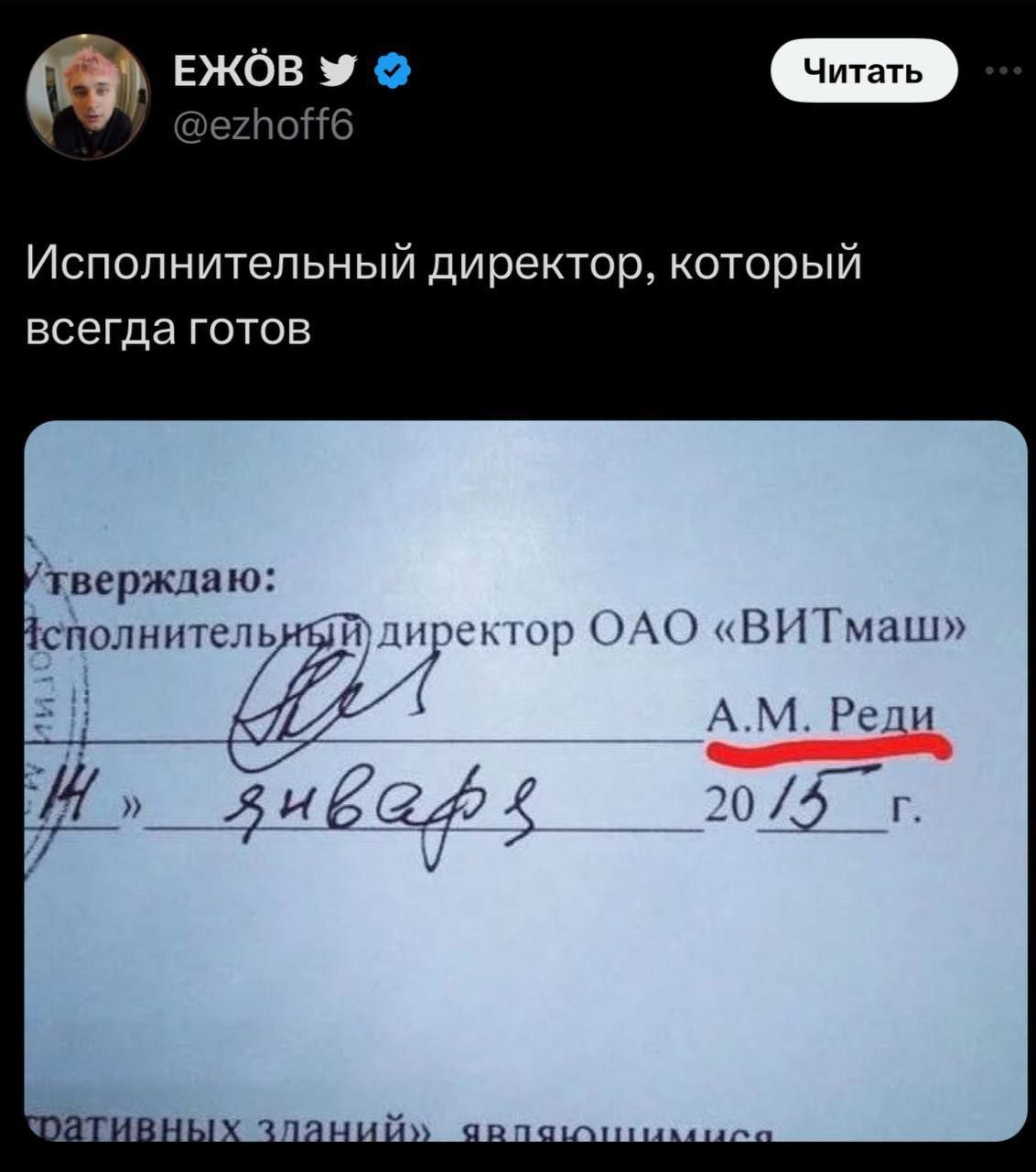 ЕЖОВ @ezhoff6 Исполнительный директор, которыи всегда готов тверждаю директор ОАО «ВИТмаш» сполните A. Peau 4 0 Ни