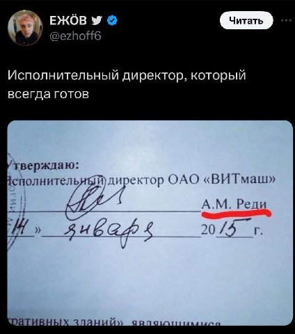 ЕЖОВ @ezhoff6 Исполнительный директор, которыи всегда готов тверждаю директор ОАО «ВИТмаш» сполните A. Peau 4 0 Ни