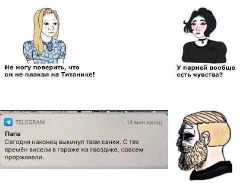 Не могу поверить, что У парней вообще он не плакал на Титанике! есть чувства? TELEGRAM 14 мин назад Nana Сегодня наконец выкинул твои санки. С тех времён висели в гараже на гвоздике, совсем 5 проржаве