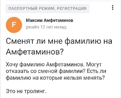 ПАСПОРТНЫЙ РЕЖИМ, РЕГИСТРАЦИЯ Максим Амфетаминов решён 12 лет назад Сменят ли мне фамилию на Амфетаминов? Хочу фамилию Амфетаминов. Могут отказать сменой фамилии? Есть ли фамилию на которые нельзя мен