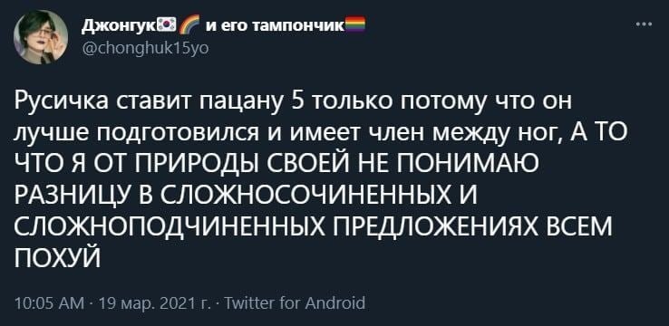 ДжонгукКЗ и его тампончик` Русичка ставит пацану 5 только потому что он лучше подготовился и имеет член между ног, А ТО ЧТО Я ОТ ПРИРОДЫ СВОЕЙ НЕ ПОНИМАЮ РАЗНИЦУ В СЛОЖНОСОЧИНЕННЫХ И СЛОЖНОПОДЧИНЕННЫХ