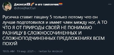 ДжонгукКЗ и его тампончик` Русичка ставит пацану 5 только потому что он лучше подготовился и имеет член между ног, А ТО ЧТО Я ОТ ПРИРОДЫ СВОЕЙ НЕ ПОНИМАЮ РАЗНИЦУ В СЛОЖНОСОЧИНЕННЫХ И СЛОЖНОПОДЧИНЕННЫХ