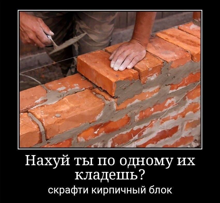 Нахуй ты по одному кладешь? скрафти кирпичный блок