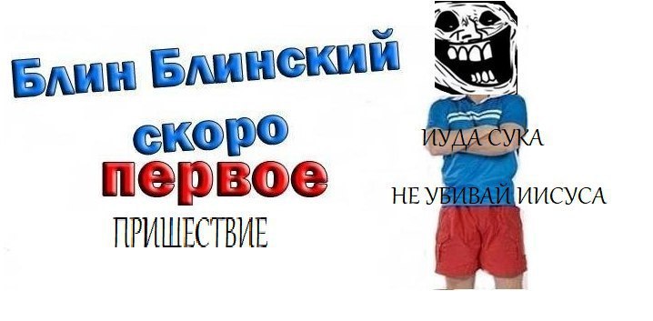 Елин скоро первое HE ИИСУСА ПРИШЕСТВИЕ