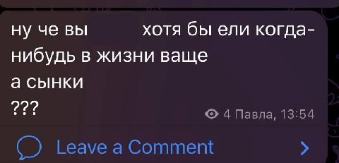 ну че вы хотя бы ели когда- нибудь в жизни ваще а сынки 4 Павла, 13:54 Leave а Comment