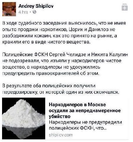 Andrey Shipilov В ходе судебного заседания выяснилось, что не имея опыта продажи наркотиков, Царик и Данилов не разбодяжили кокаин, как это принято на рынке, а хранили его в виде чистого вещества. Пол